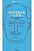 90分でわかるハイデガー