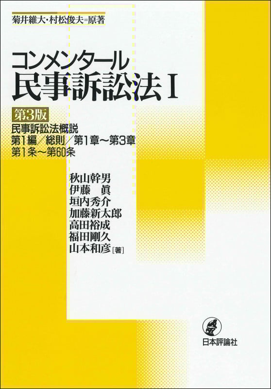 コンメンタール民事訴訟法I 第3版 民事訴訟法概説 第1編/総則/第1章~第3章/第1条~第60条