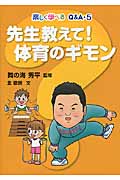 先生教えて!体育のギモン (楽しく学べるQ&A)
