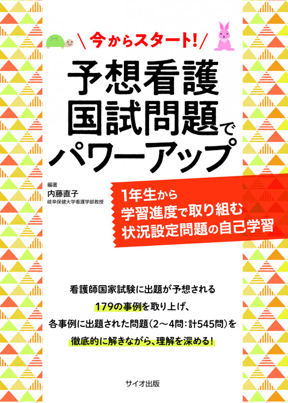 今からスタート!予想看護国試問題でパワーアップ