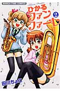 ひかるファンファーレ 2 (まんがタイムコミックス)