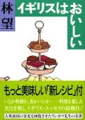 イギリスはおいしい (文春文庫)
