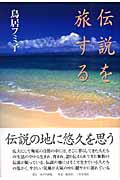 伝説を旅する