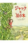 ジャックと豆の木 イギリスの昔話 (世界傑作絵本シリーズ)