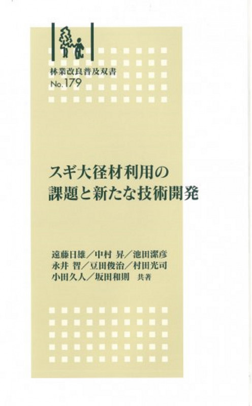 林業改良普及双書 No179 スギ大径材利用の課題と新たな技術開発 (林業改良普及双書 179)