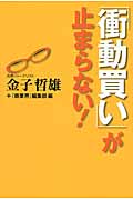 「衝動買い」が止まらない