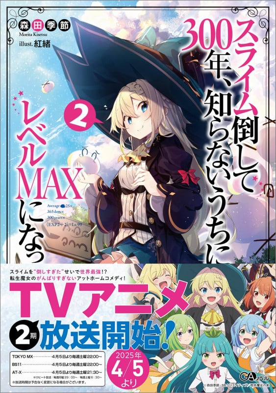スライム倒して300年、知らないうちにレベルMAXになってました2 (GAノベル)