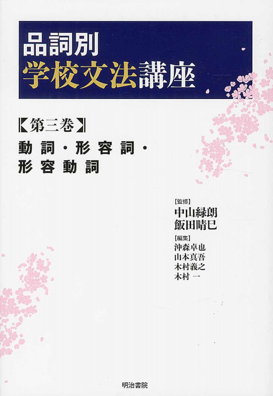 品詞別 学校文法講座 3 動詞・形容詞・形容動詞 (品詞別 学校文法講座)