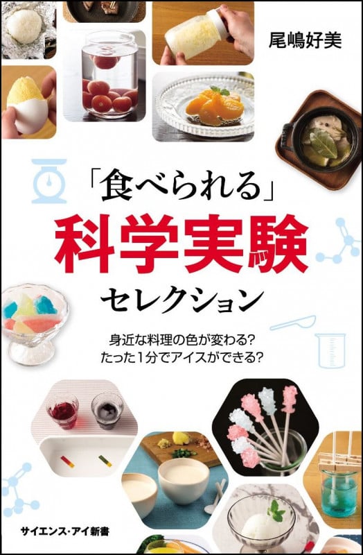 「食べられる」科学実験セレクション 身近な料理の色が変わる?たった1分でアイスができる? (サイエンス・アイ新書)