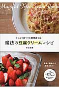 魔法の豆腐クリームレシピ 豆腐と調味料を混ぜるだけ!たっぷり食べても罪悪感ゼロ!