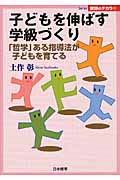 子どもを伸ばす学級づくり 「哲学」ある指導法が子どもを育てる (Series教師のチカラ)