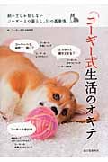 コーギー式生活のオキテの詳細を見る
