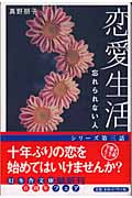 恋愛生活 忘れられない人 (幻冬舎文庫)