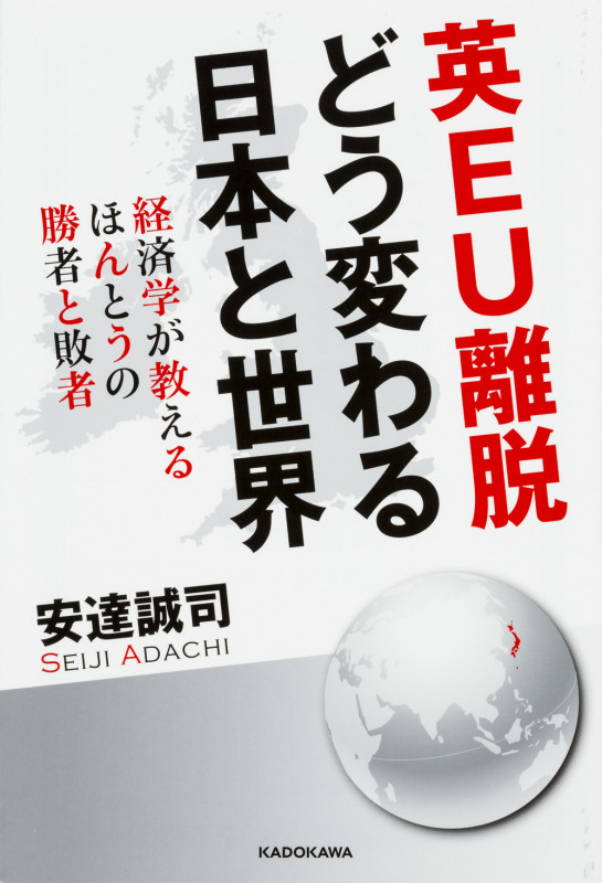 英EU離脱 どう変わる日本と世界 経済学が教えるほんとうの勝者と敗者 の詳細を見る