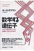 数学する遺伝子 あなたが数を使いこなし、論理的に考えられるわけの詳細を見る