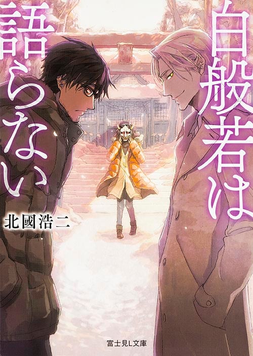 白般若は語らない   (富士見L文庫)