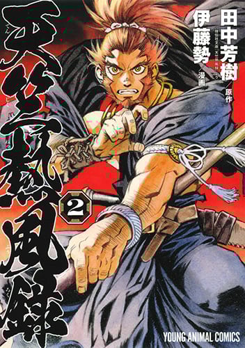 天竺熱風録 2 (ヤングアニマルコミックス)