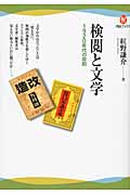 検閲と文学 1920年代の攻防 (河出ブックス)