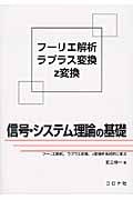 信号・システム理論の基礎