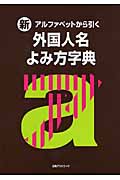 新・アルファベットから引く 外国人名よみ方字典