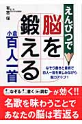 えんぴつで脳を鍛える小倉百人一首 なぞり書きと音読で百人一首を楽しみながら脳力アップ!