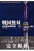 戦国無双公式設定資料集