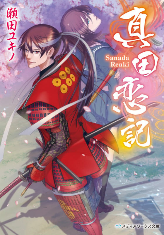 真田恋記   (メディアワークス文庫)