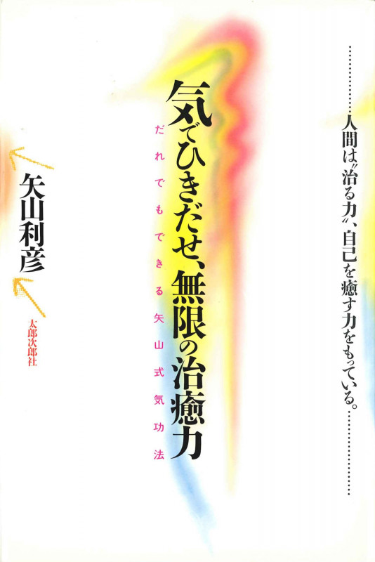 気の人間学 | 矢山利彦のあらすじ・感想 - ブクログ