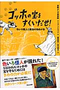 ゴッホの宝をすくいだせ! 色いろ怪人と魔法の虫めがね (冒険ふしぎ美術館)