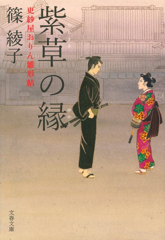 紫草の縁 更紗屋おりん雛形帖 (文春文庫)の詳細を見る