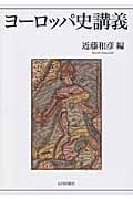 ヨーロッパ史講義