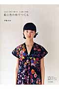 絵と色の布でつくる nani IROの服の本 大人服と子供服
