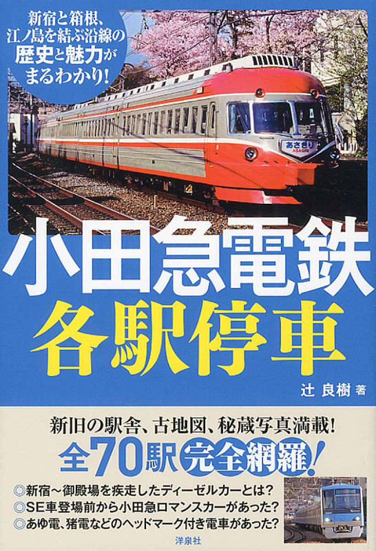 小田急電鉄各駅停車