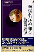 修復家だけが知る名画の真実 (プレイブックスインテリジェンス)