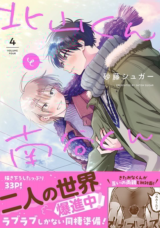 北山くんと南谷くん4 (Splushコミックス)