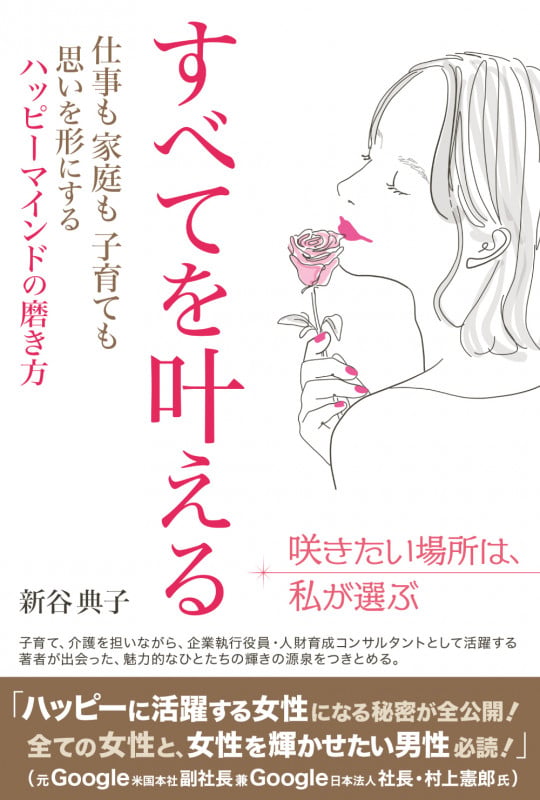 すべてを叶える 仕事も家庭も子育ても思いを形にするハッピーマインドの磨き方