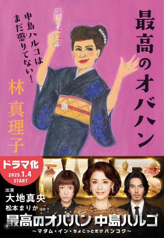 最高のオバハン 中島ハルコはまだ懲りてない! (文春文庫)