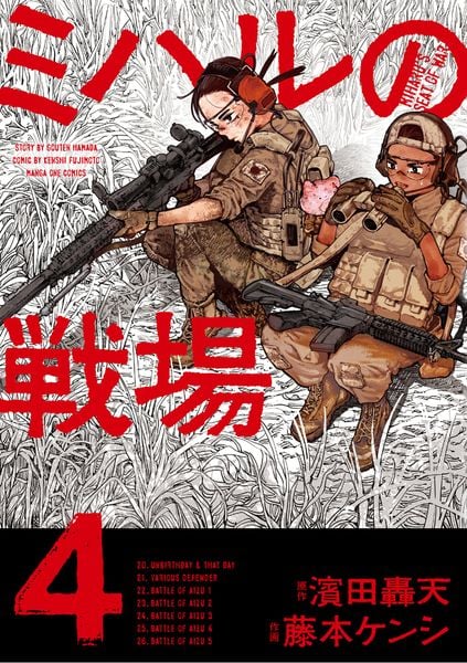 ミハルの戦場 (4) (マンガワンコミックス)