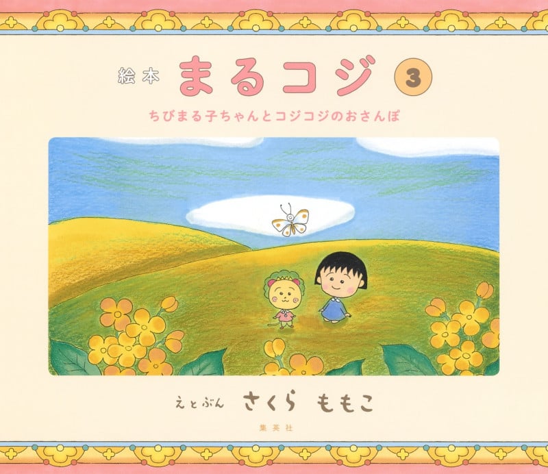 絵本 まるコジ 3 ちびまる子ちゃんとコジコジのおさんぽ (絵本 まるコジ)