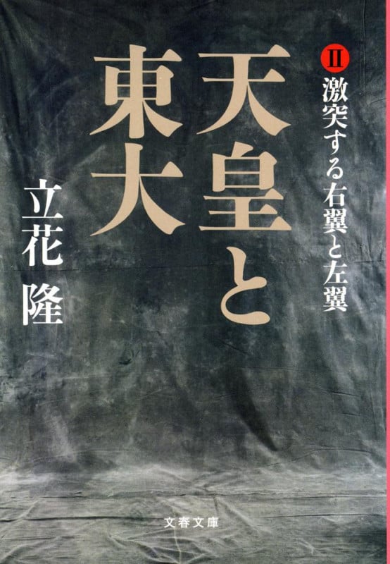 天皇と東大 II 激突する右翼と左翼 (文春文庫)