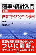確率・統計入門 数理ファイナンスへの適用
