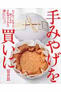 手みやげを買いに【関西篇】 (LMAGA MOOK)