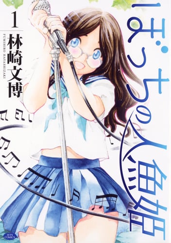 つきあってよ!五月ちゃん 1 | 林崎文博のあらすじ・感想 - ブクログ
