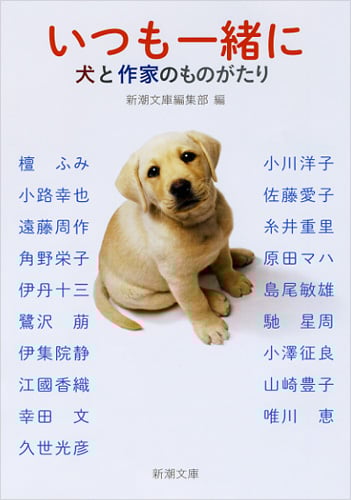 いつも一緒に 犬と作家のものがたり (新潮文庫)