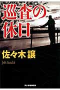 巡査の休日 (ハルキ文庫)