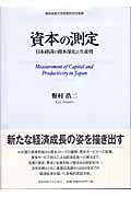 資本の測定 日本経済の資本深化と生産性 (慶応義塾大学産業研究所叢書)