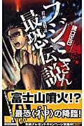 フジミさん最恐伝説 殺神鬼勧請 (C★NOVELSファンタジア)