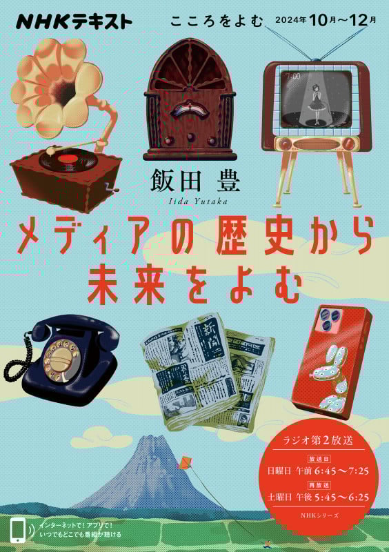 こころをよむ メディアの歴史から未来をよむ (NHKシリーズ)