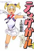 テングガール 1 (YKコミックス)