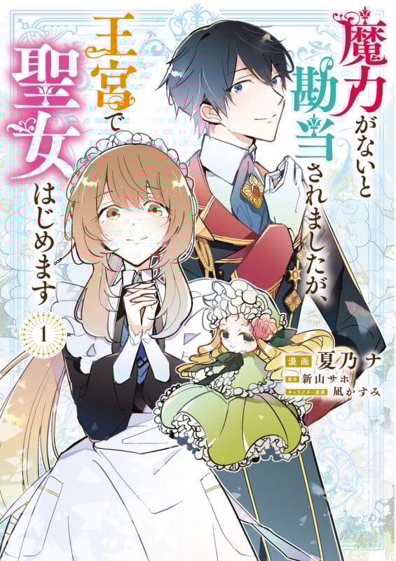 魔力がないと勘当されましたが、王宮で聖女はじめます (1) (フロースC)
